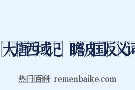 大唐西域记·瞻波国反义词是什么意思的图片